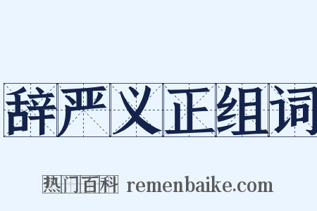 辞严义正组词是什么意思的图片